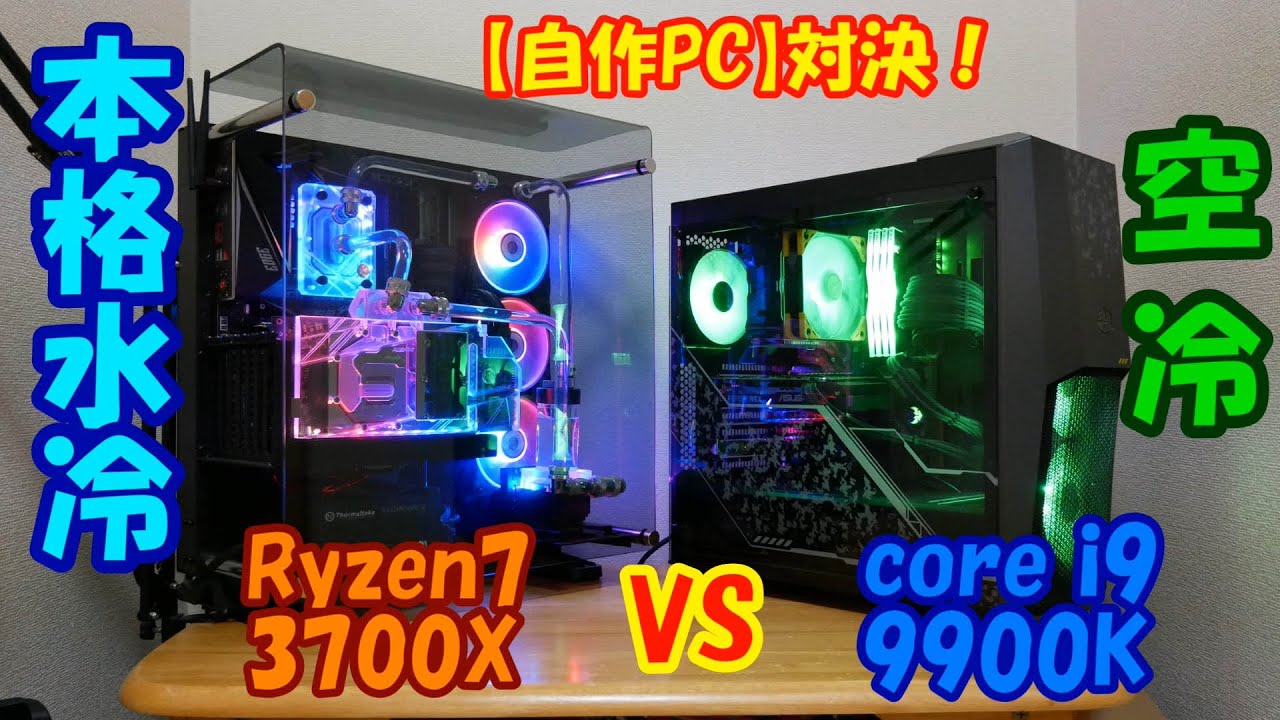 自作PC】対決！ 本格水冷Ryzen7 3700X VS 空冷core i9 9900k ! - YouTube