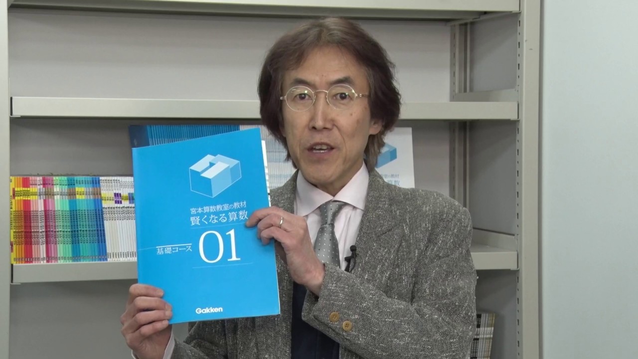 宮本算数教室の教材 賢くなる算数