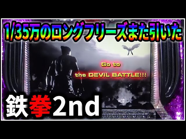 パチスロ】5号機 鉄拳2nd 期待値2500枚のデビルラッシュを狙う男 設定6