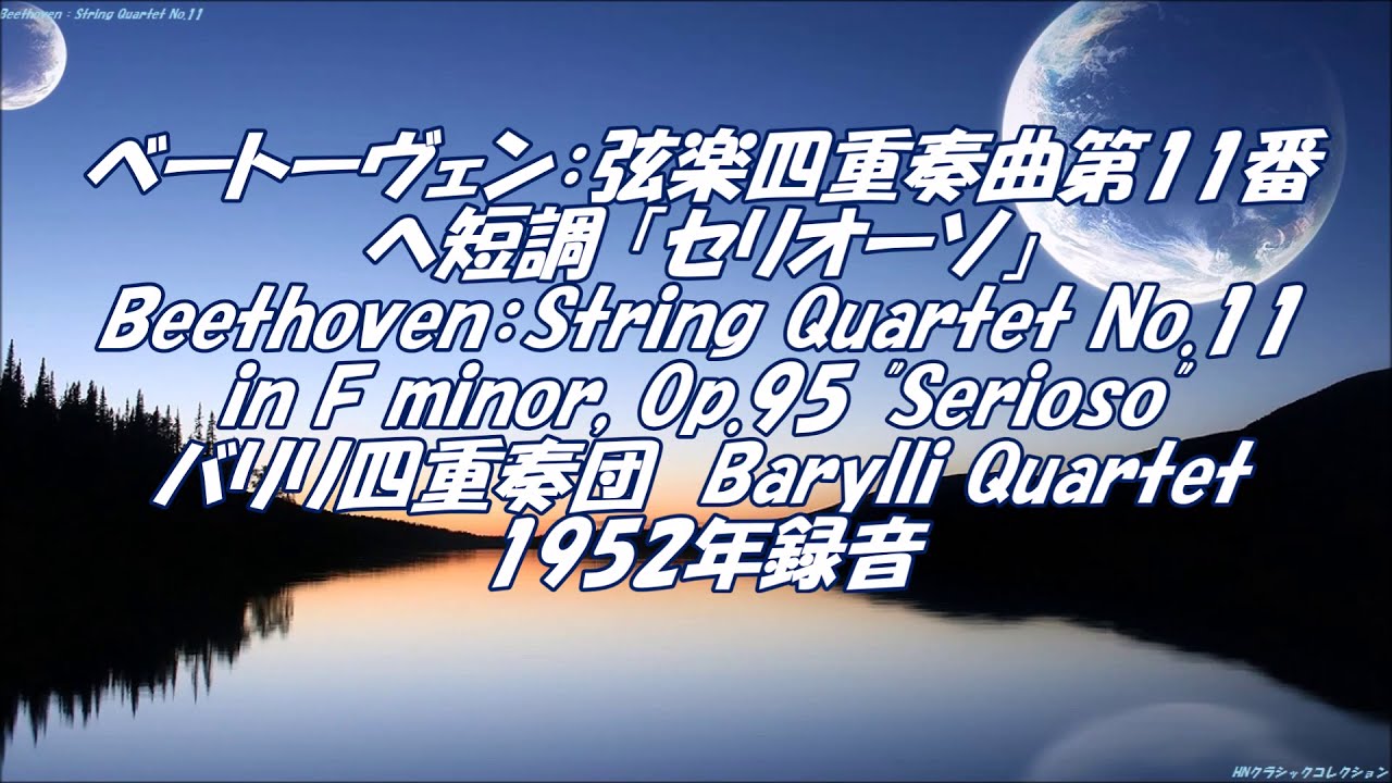 ベートーヴェン：弦楽四重奏曲第11番 ヘ短調 「セリオーソ」Beethoven