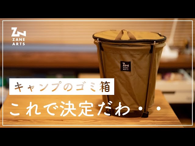 New Product at ZANE ARTS! Introduction of camping trash cans - YouTube