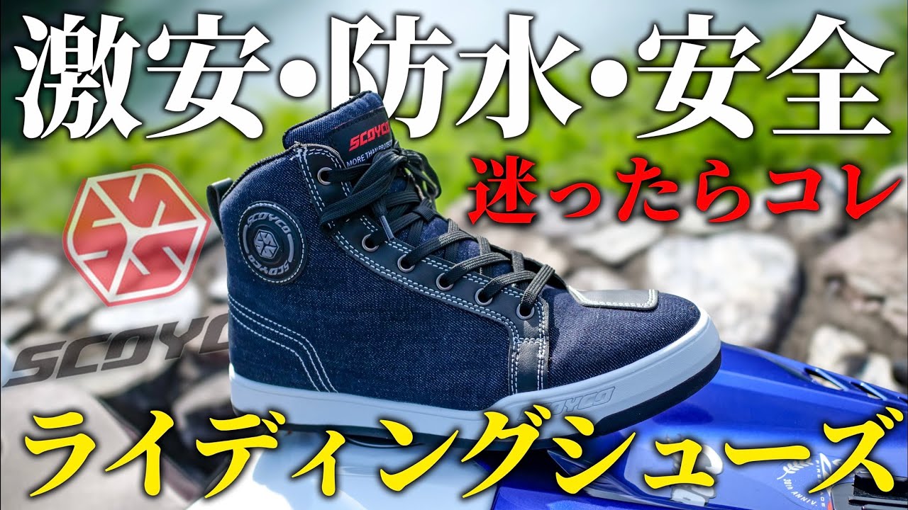 激安•防水•安全】完全無敵なバイク用ライディングシューズがついに登場