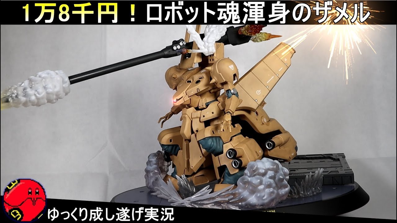 お値段1万8千円！ロボット魂渾身の一品ザメル買ってみた - YouTube