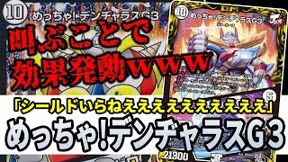 No.275 叫ぶと効果発動『めっちゃ！デンヂャラスG3』が環境レベルで
