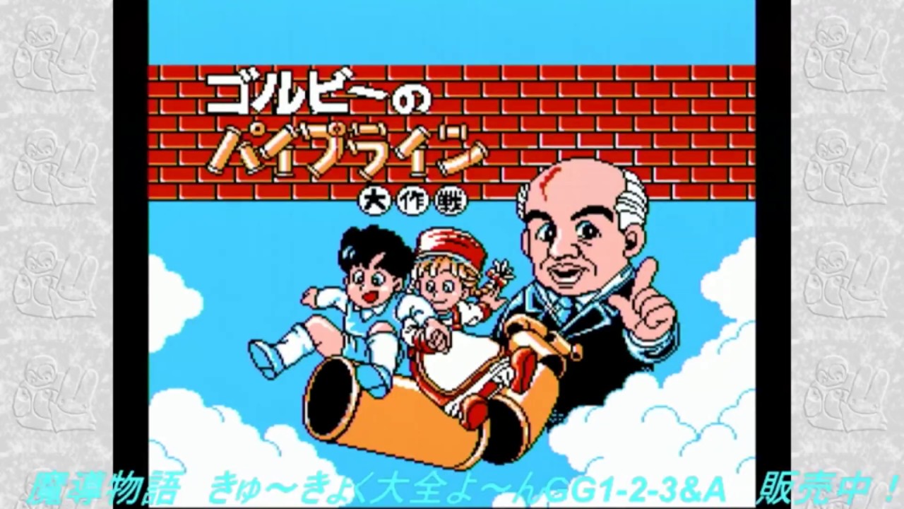 ゴルビーのパイプライン大作戦【ファミコン】発売28周年＠2019年4月12