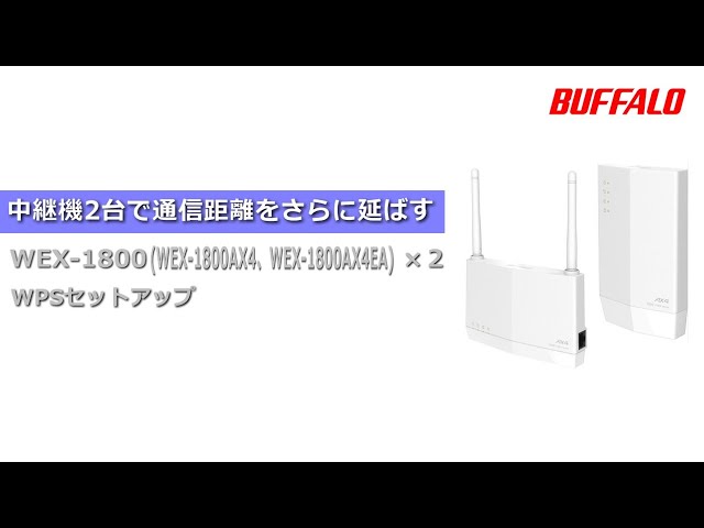 中継機2台接続 通信距離をさらに伸ばす WEX-1800AX4、WEX-1800AX4EA