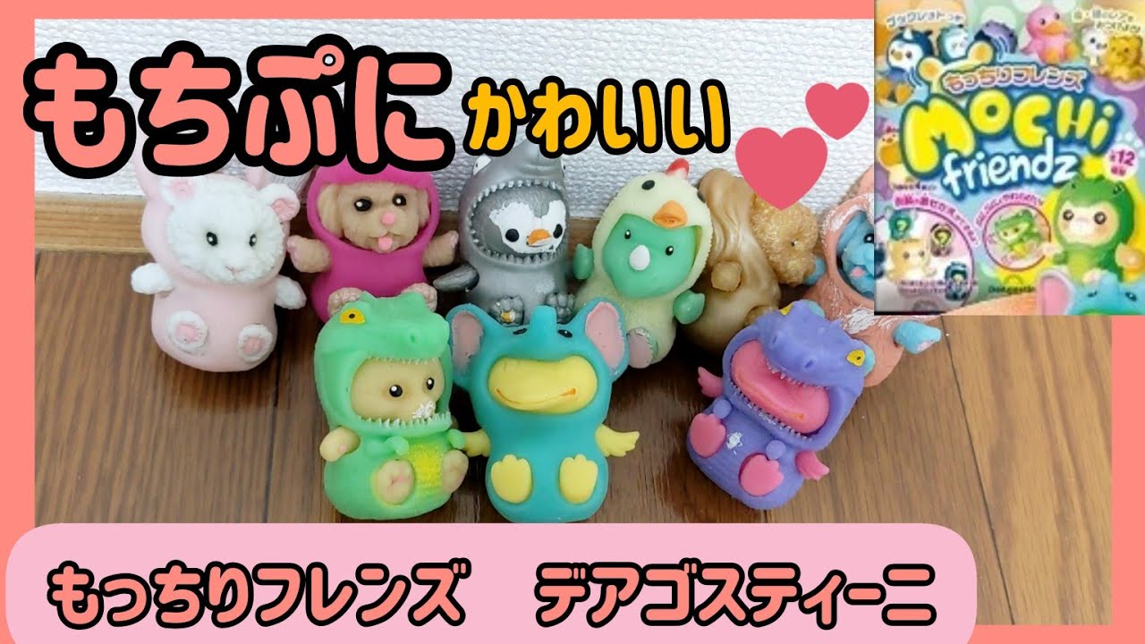 もっちりフレンズ MOCHI friends もちもちプニプニ かわいいよ