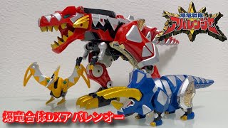 レビュー】爆竜合体DXアバレンオー【爆竜戦隊アバレンジャー】 - YouTube