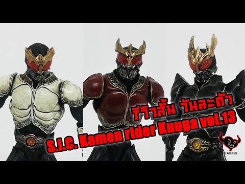 S.I.C. Kamen rider Kuuga vol.13 - Short review of one character