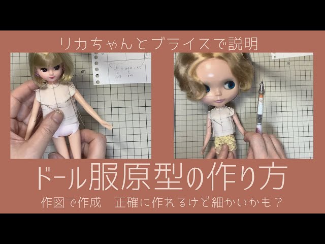 リカちゃんとブライス服をハンドメイド ドール服原型の作り方を