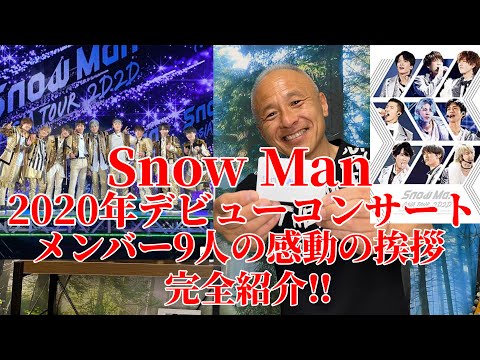 Snow Man】デビューコンサート2D.2Dのメンバー9人の感動の挨拶を完全