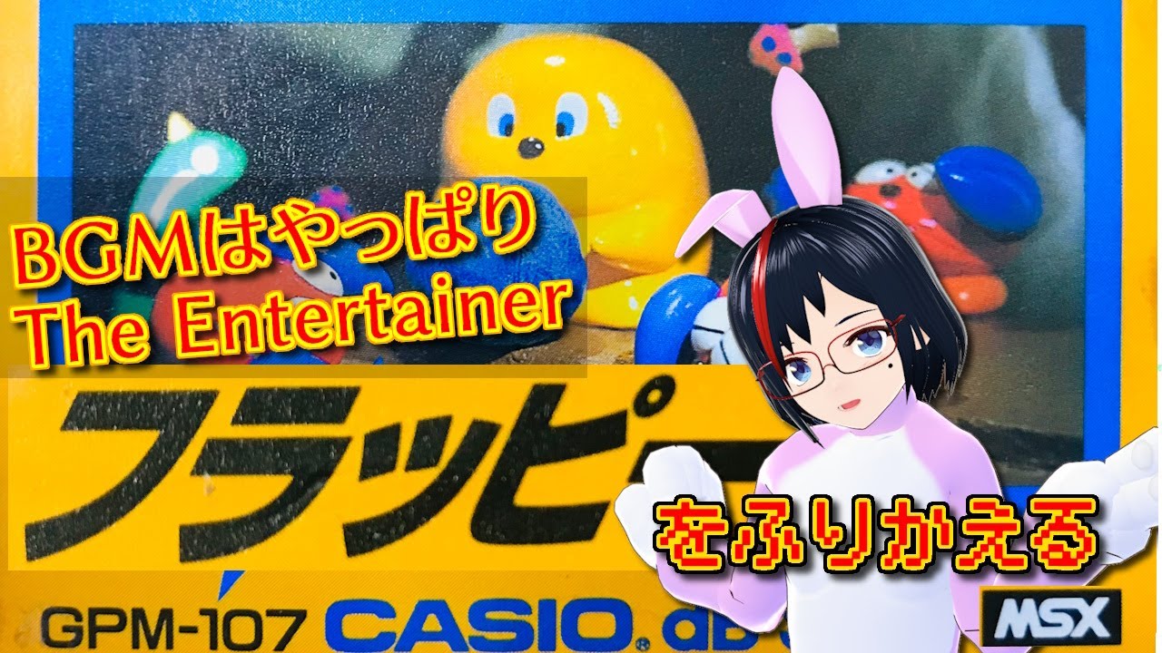 MSX】フラッピーを振り返る【第10回】 - YouTube