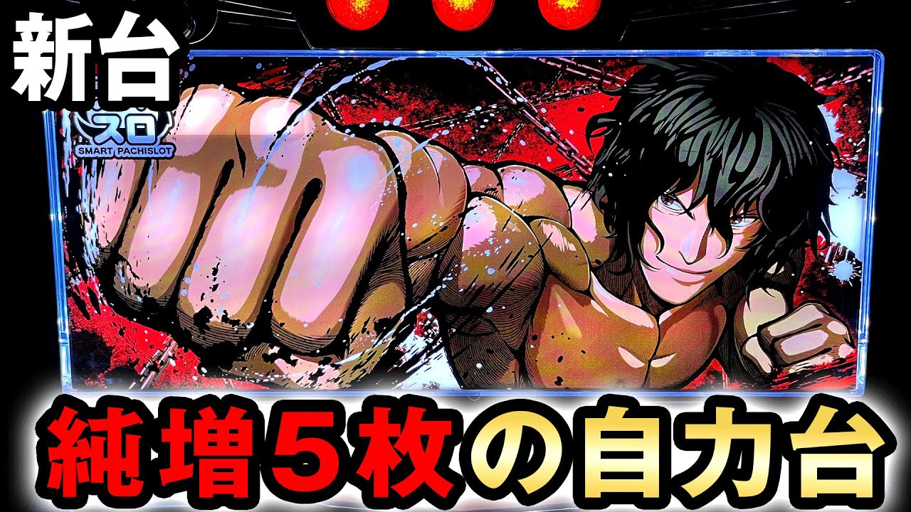 新台】50%ループ純増5枚の自力で出せるヤバいスマスロ [ケンガン