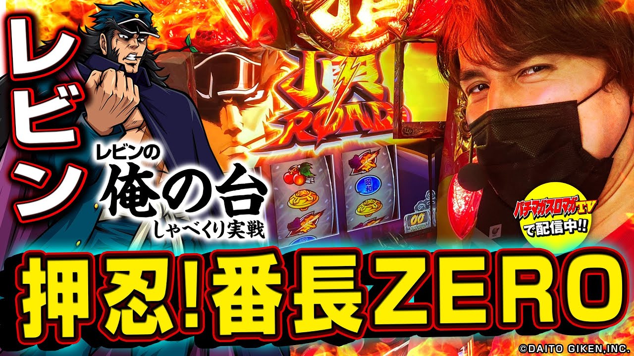 レビン×番長ZERO】レビンのしゃべくり実戦『俺の台』＃13「押忍！番長