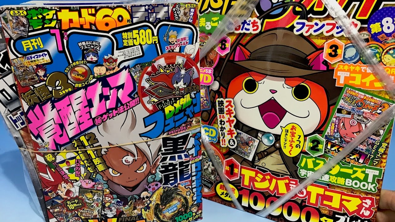 妖怪ウォッチ まるごとともだちファンブック第8号&コロコロコミック1