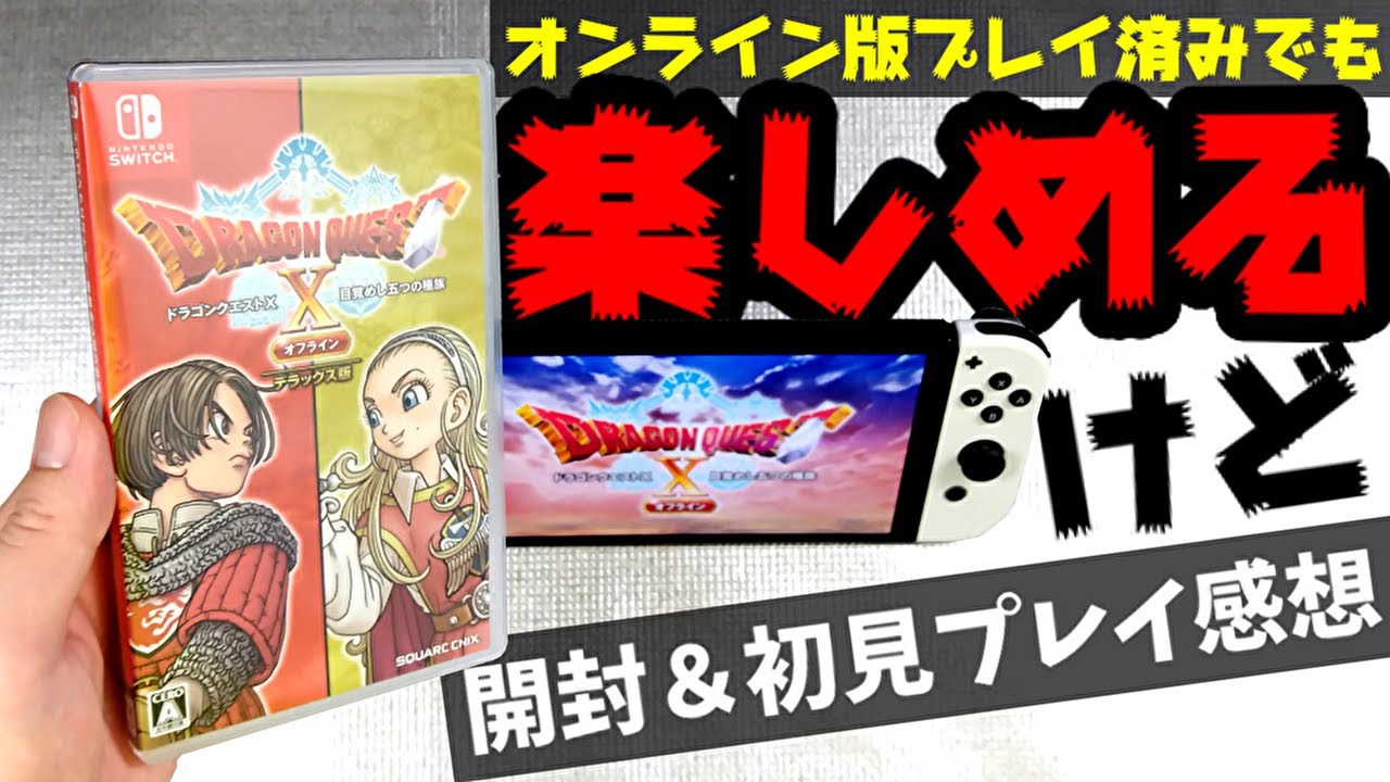 ドラゴンクエストⅩ】『目覚めし五つの種族 オフライン デラックス版