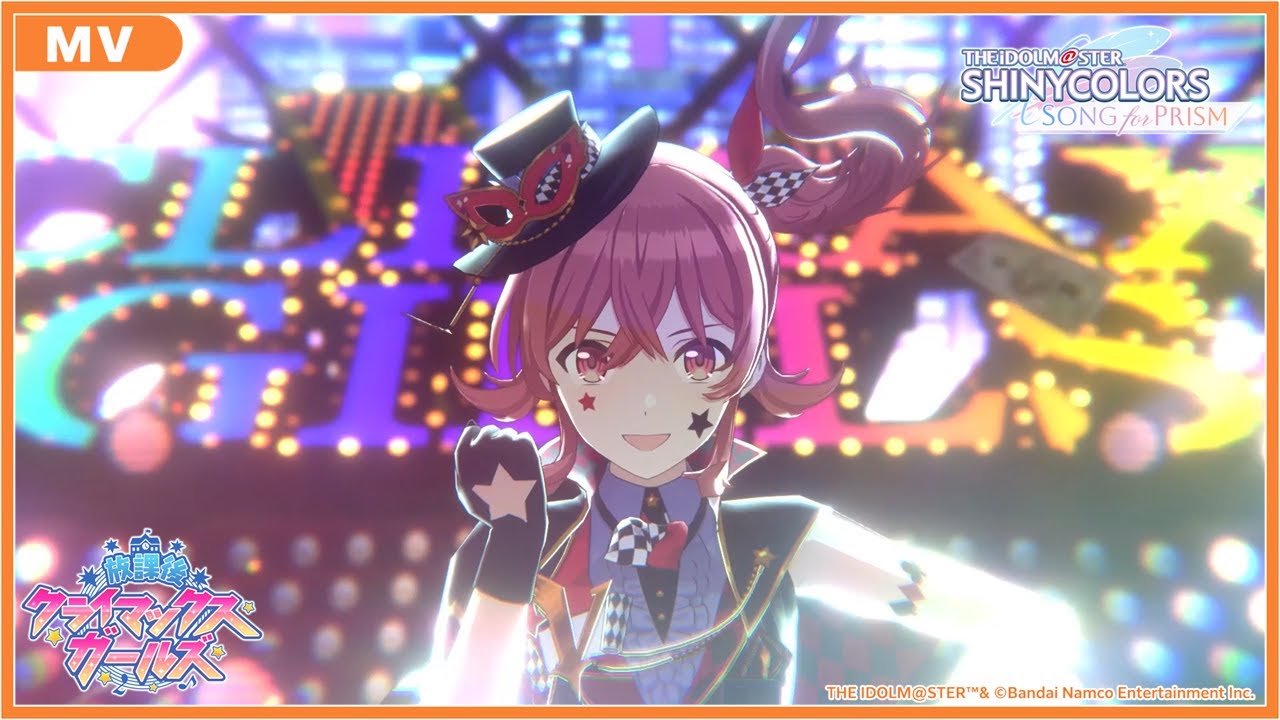 シャニソン】放課後クライマックスガールズ「快盗Vを見逃すな」MV