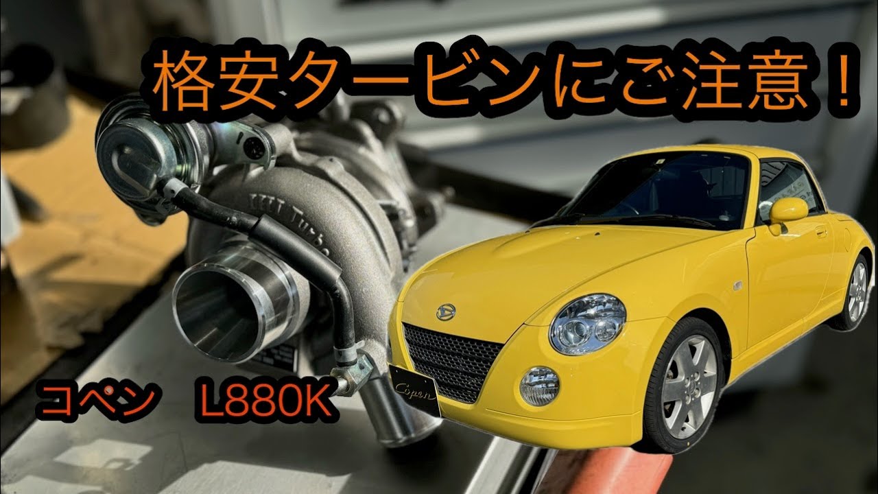 コペン】格安タービンにご注意！ブーストがきっちりかからない事も