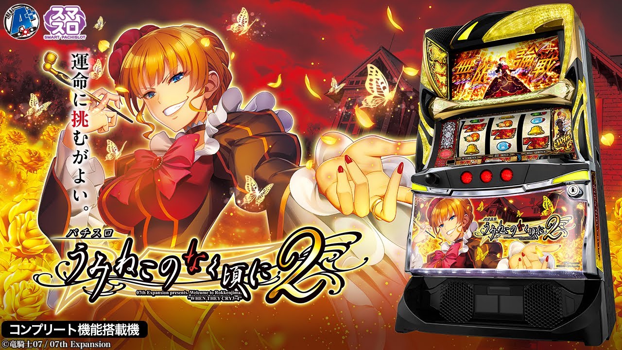 公式】「Lパチスロうみねこのなく頃に2」プロモーションムービー - YouTube