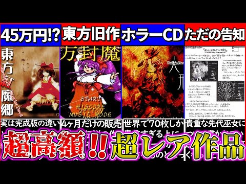 ゆっくり解説】『音楽CD300万円⁉︎』東方project幻のゲームソフトなど