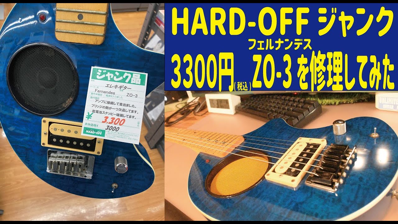 ハードオフジャンクギター】3300円 フェルナンデス ZO-3 を修理し