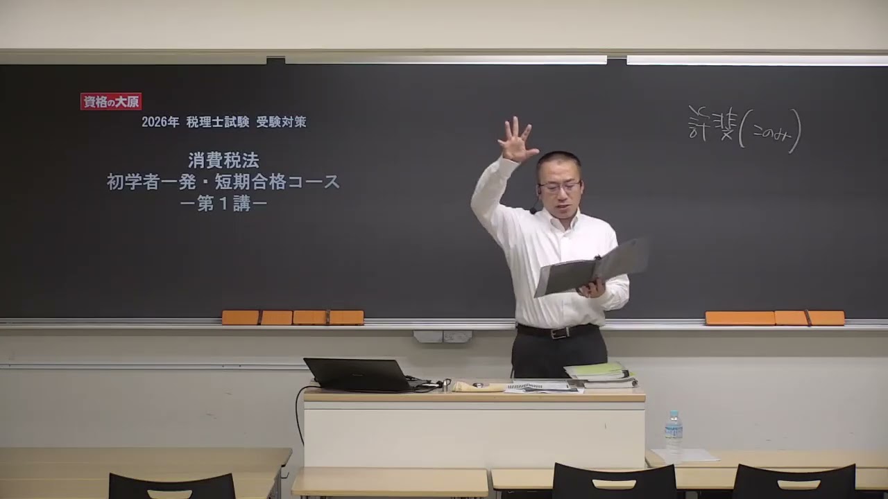 教室講義】＜消費税法＞ 初学者コース - YouTube