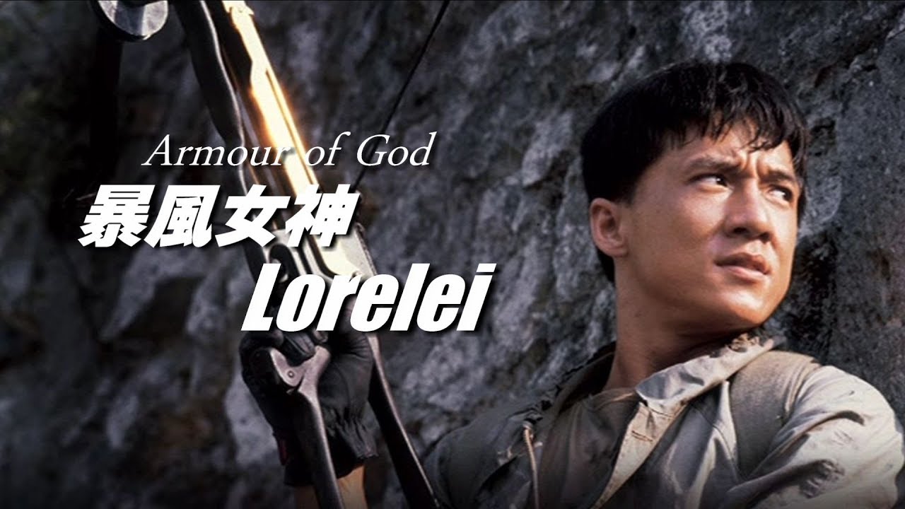 サンダーアーム/龍兄虎弟 主題歌「暴風女神 Lorelei」さーみぃ訳詞付