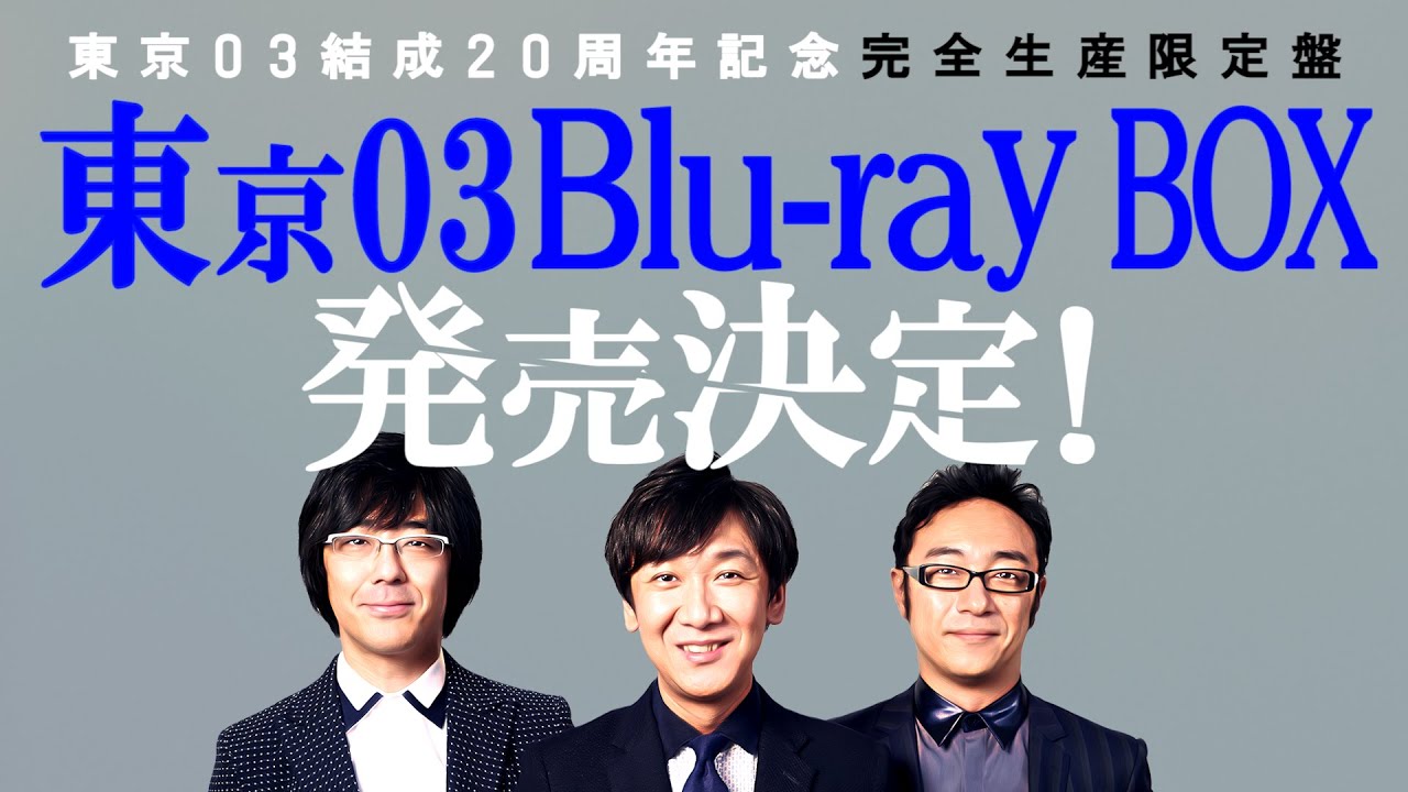 東京03結成20周年記念！！『東京03 Blu-ray BOX』発売決定！ 【完全