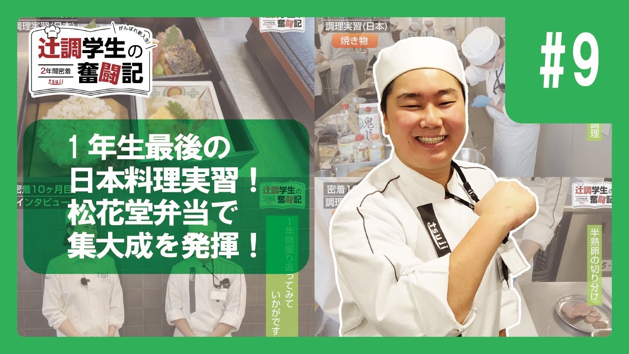 Part9】2年間密着 頑張れ新入生！辻調学生の奮闘記～辻調理師専門学校