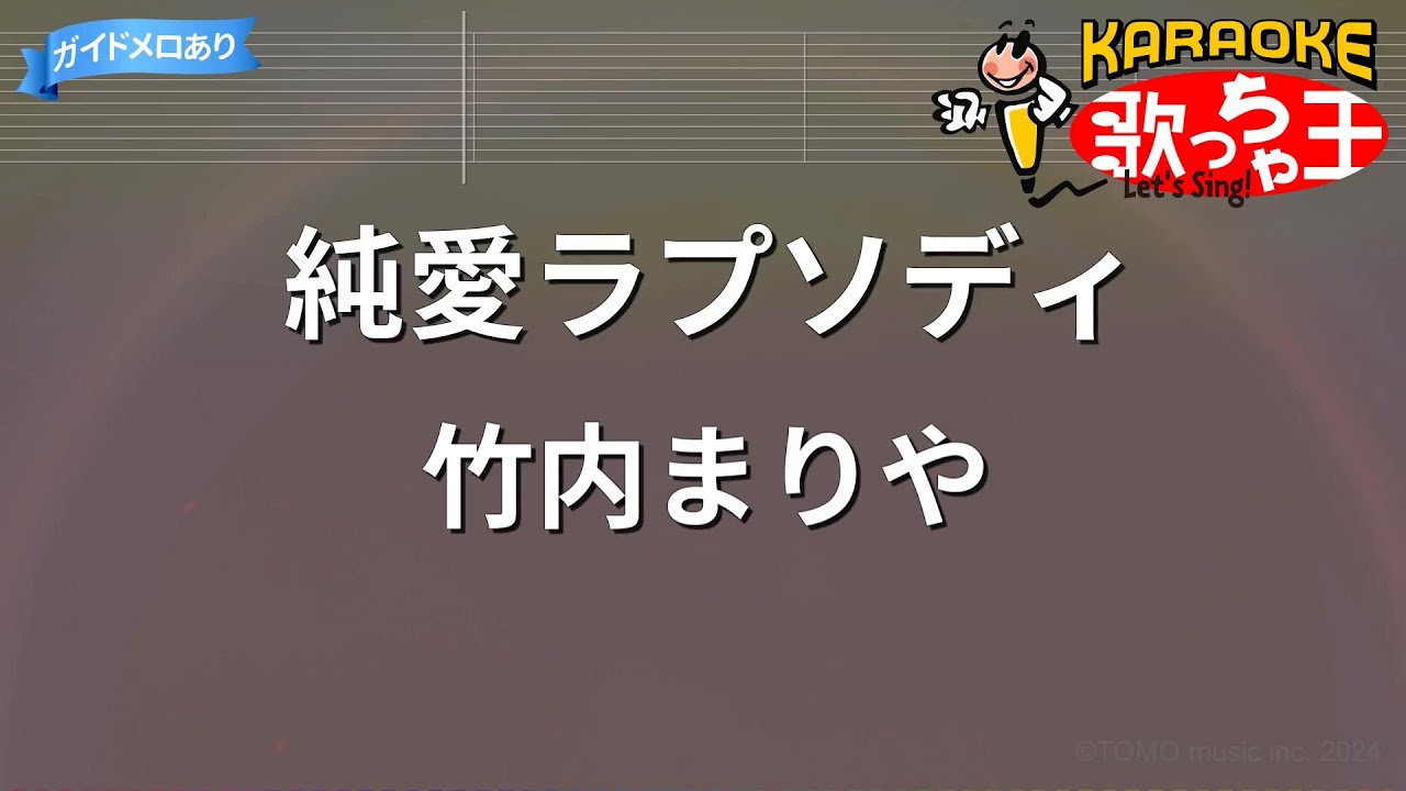 カラオケ】純愛ラプソディ/竹内まりや - YouTube