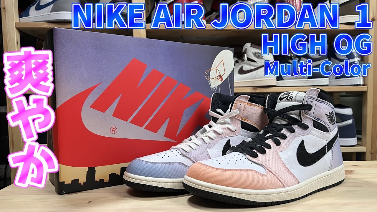 スニーカー紹介】NIKE AIR JORDAN 1 Multi-Colorを開封！これ結構良い