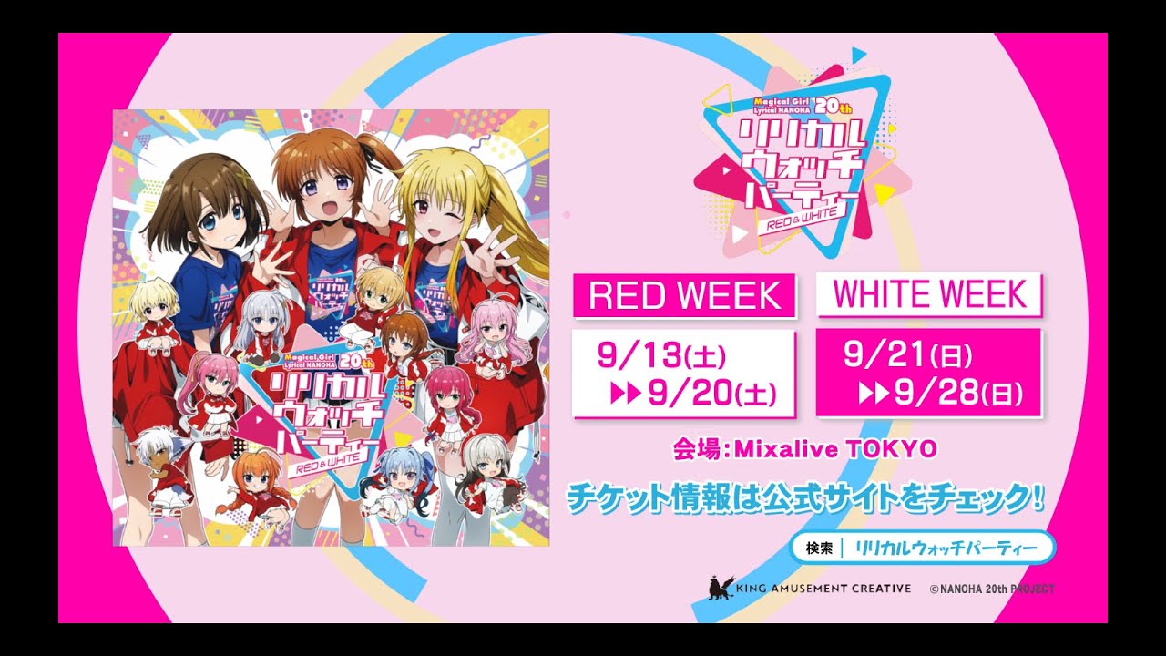 魔法少女リリカルなのは20周年記念プロジェクト」リリカル ウォッチ