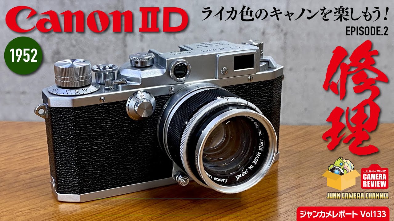 1952 Canon ⅡD 「ライカ色のキャノンを楽しもう」episode.2 修理編