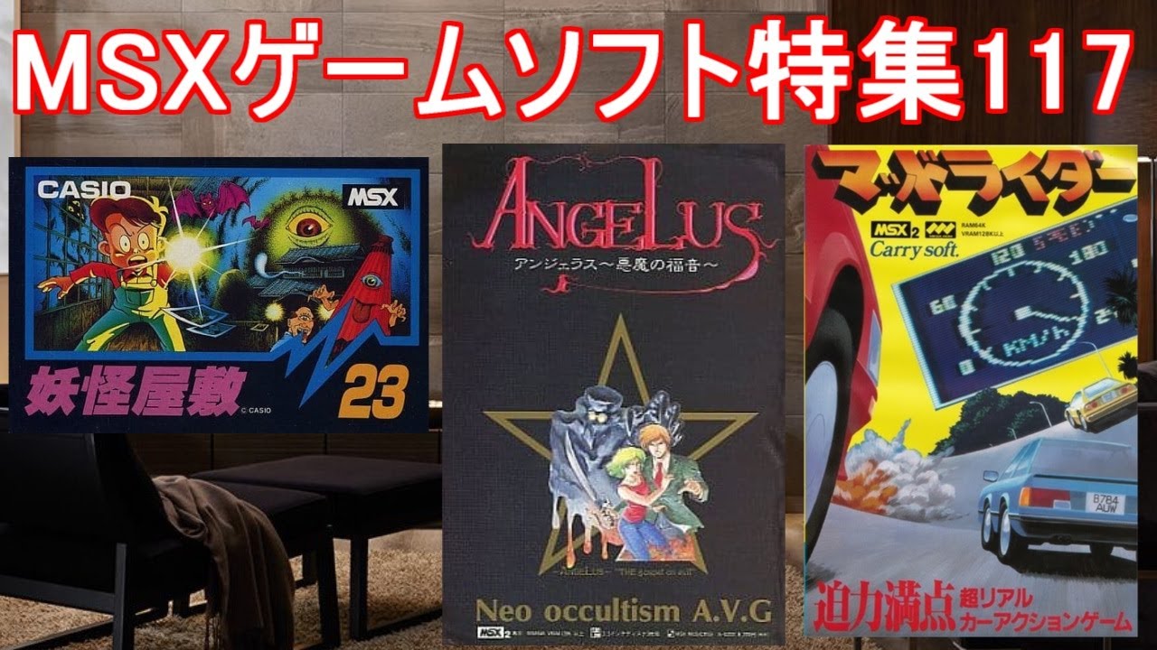 MSXゲームソフト特集117】5作品紹介#アンジュラス＃妖怪屋敷#マッド