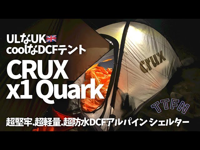 ULテント】ウルトラライト『CRUX X1 QUARK』/英国のCOOLなDCF
