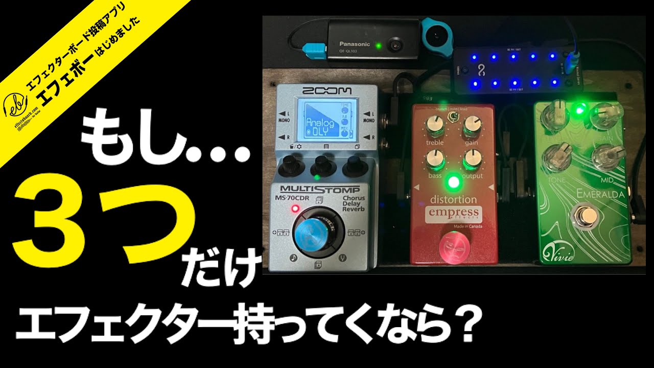 第2027回 もし3つだけエフェクター持ってくなら？のシンプルボード