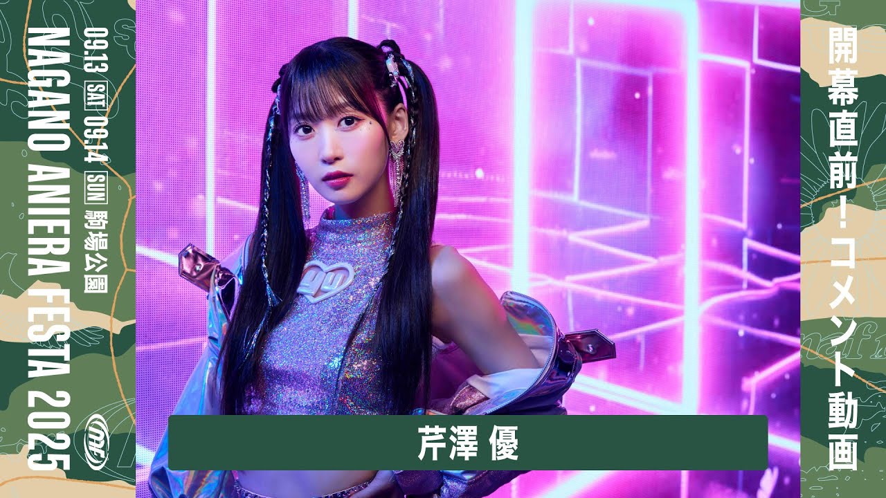 芹澤 優】ナガノアニエラフェスタ2025 コメント動画 - YouTube