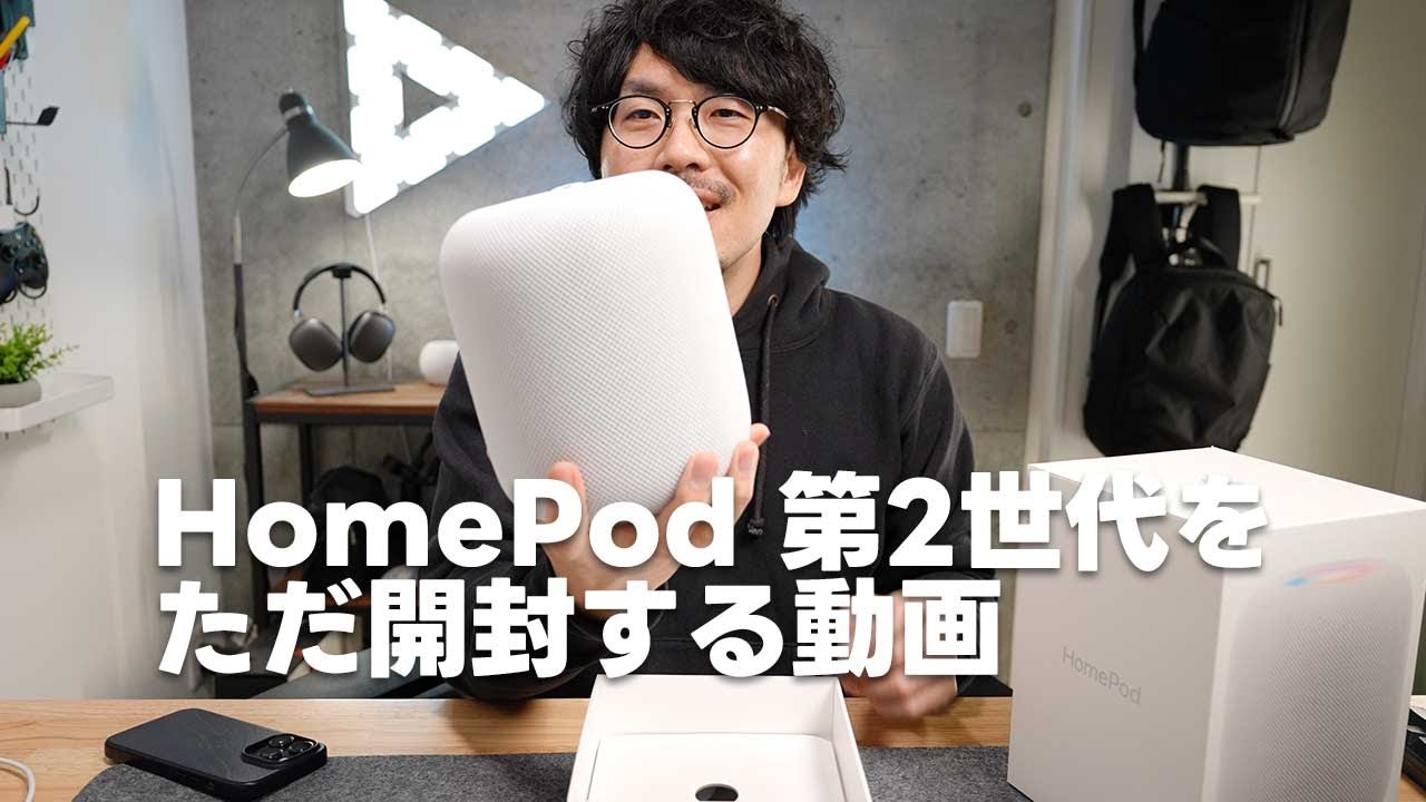 HomePodの第2世代をただ開封するだけの動画 - YouTube