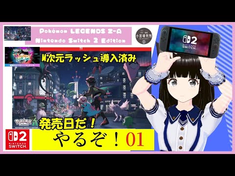 ネタバレ注意】Pokémon LEGENDS Z-A Nintendo Switch 2 Edition 【その