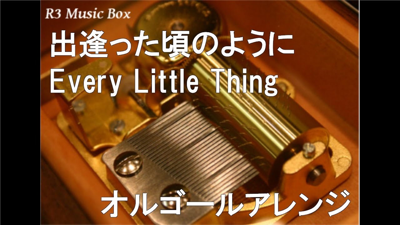 出逢った頃のように/Every Little Thing【オルゴール】 (森永製菓「ICE