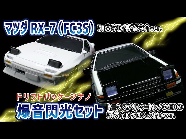 頭文字D】ドリフトパッケージナノ 爆音閃光セット トヨタ スプリンター