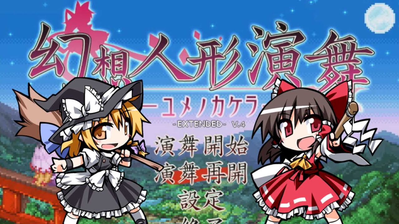 幻想人形演舞~ユメノカケラ~Extended - YouTube