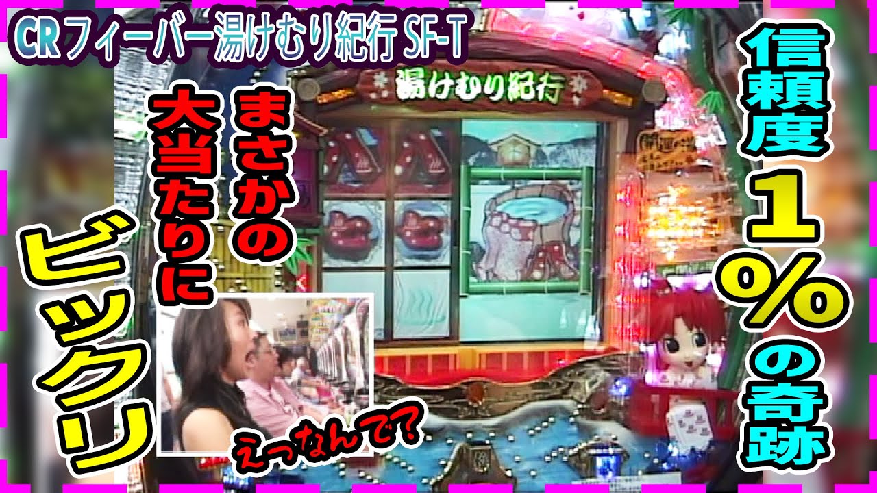 CRフィーバー湯けむり紀行SF-T】パチ姫13時間体感記Ⅱ 97話 前半戦