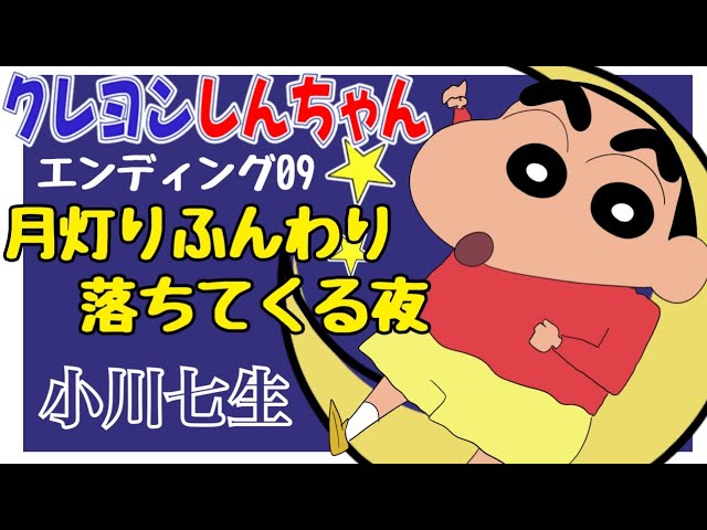 ED09】月灯りふんわり落ちてくる夜 / 小川七生 / クレヨンしんちゃん