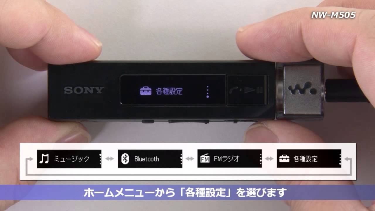 ソニー ウォークマン NW-M505 セットアップ動画 - YouTube