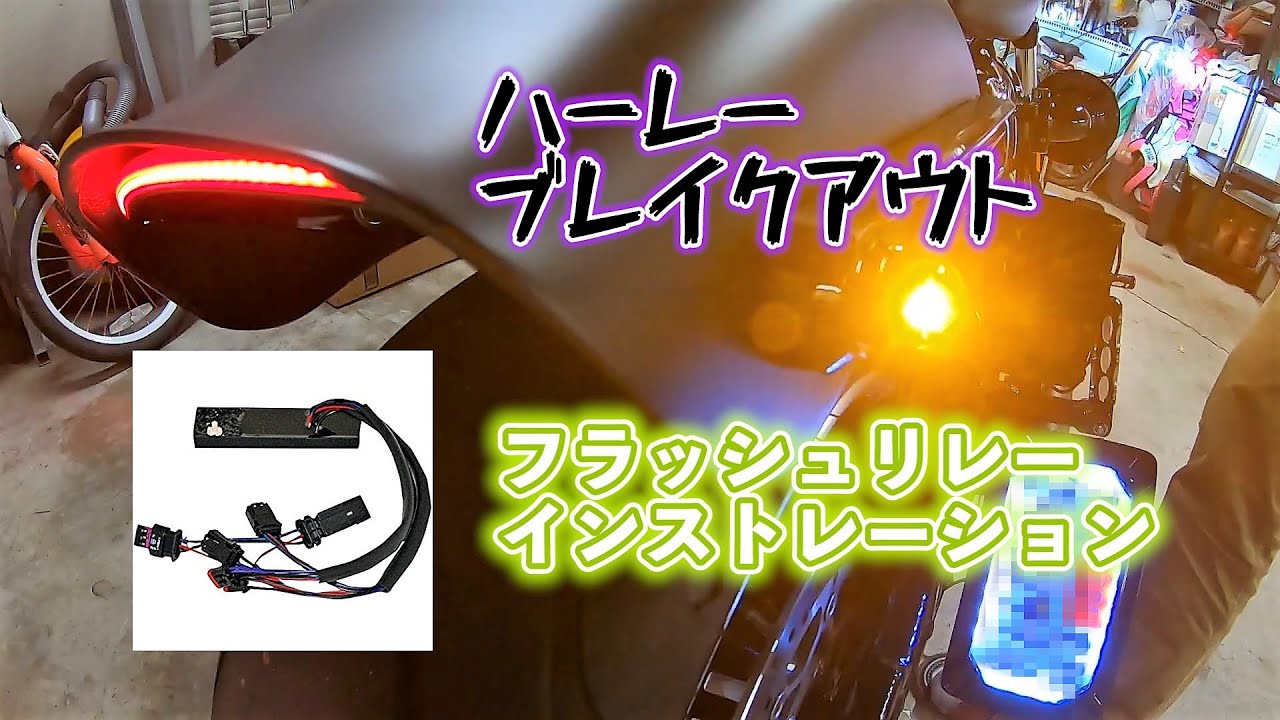Motovlog】テールランプ、ウインカー交換 ～続編～！ ハーレーブレイク