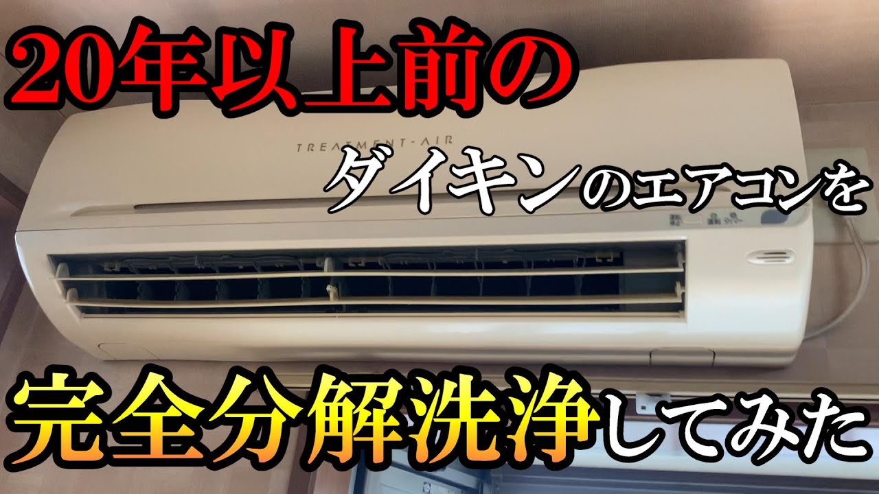 完全分解クリーニング】20年以上前の水漏れするダイキンエアコンを完全