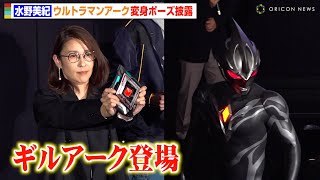 水野美紀、劇場版『ウルトラマンアーク』で邪悪怪人 レポ星人の声を