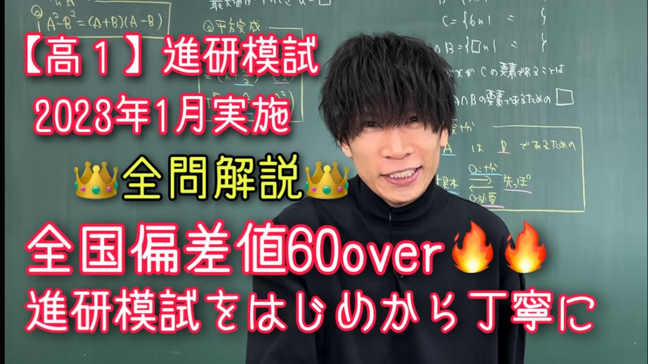 進研模試】高1 2023年1月 全問解説 数学 ベネッセ総合学力テスト - YouTube