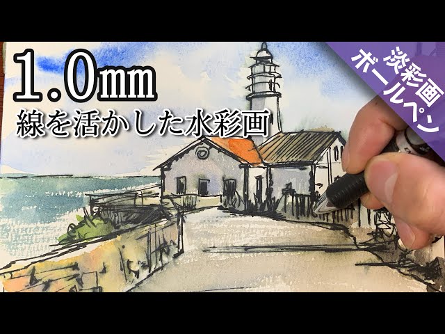 ボールペン画】1㎜の線画を活かす!淡彩で仕上げるシンプルな水彩画